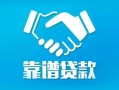 深圳无抵押私借空放短借-深圳无抵押信用贷款哪家好-深圳无抵押民间短期私借借款