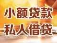 深圳无抵押私人24小时借钱|深圳无抵押民间应急贷款|深圳无抵押空放上门放款
