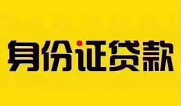 深圳无抵押小额私人借贷-深圳无抵押无抵押贷款-深圳无抵押个人信用贷款