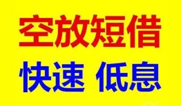 深圳无抵押空放私人借钱-深圳无抵押短拆垫资-深圳无抵押空放私借民间借贷