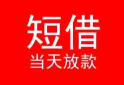 深圳无抵押民间借贷当天下款-深圳无抵押个人贷款小额贷款-深圳无抵押短借私人