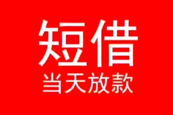 深圳无抵押民间借贷当天下款