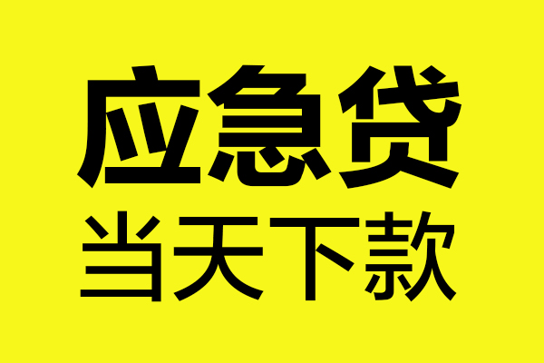 深圳无抵押私人私借