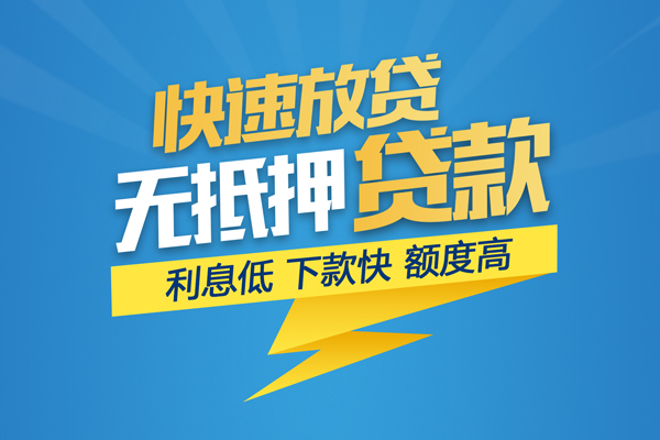 深圳无抵押短期空放小额贷款