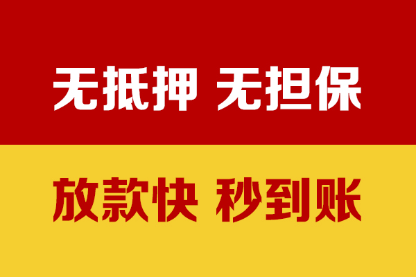 深圳无抵押小额信用贷款