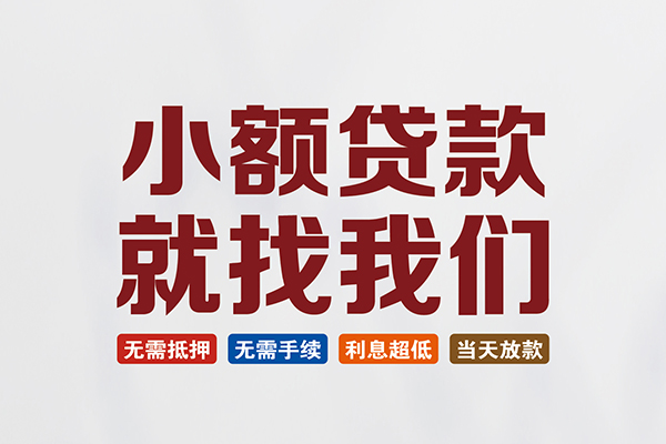 深圳无抵押短借急用钱